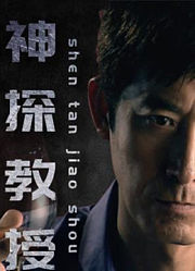 神探教授