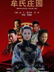 牟氏庄园