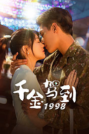 千金驾到1998