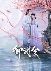 御渊令