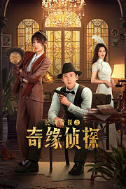民国奇探之奇缘侦探