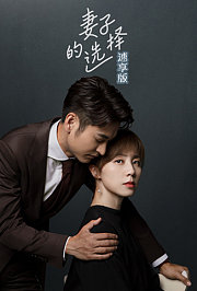 妻子的选择速享版