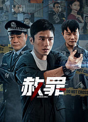 赦罪