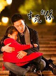 生死相依