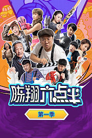 陈翔六点半第1季
