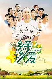 乡亲乡爱