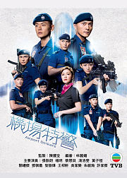 机场特警粤语版