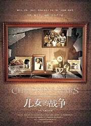 儿女的战争