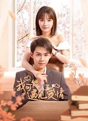 我可能遇见了爱情