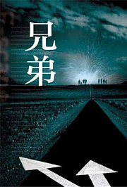 兄弟1999