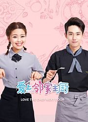 爱上邻家主厨