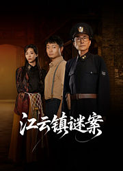 江云镇谜案