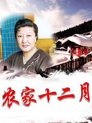 农家十二月