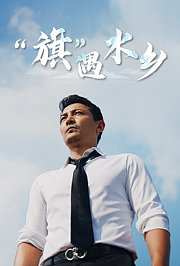 “旗”遇水乡