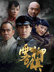 雾柳镇