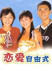恋爱自由式-粤语版