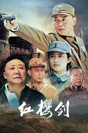 红樱剑
