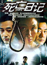死亡日记