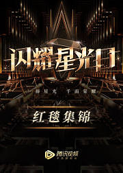 2019星光日红毯集锦