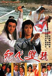 绝代双骄87版（粤语）