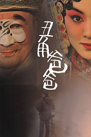 丑角爸爸