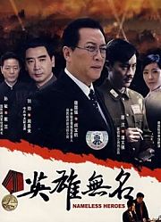 英雄无名