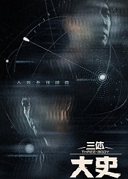 三体：大史