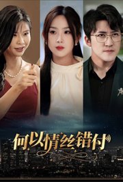 何以情丝错付