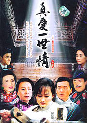 江南媳妇之真爱一世情