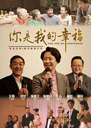 你是我的幸福