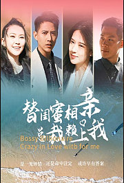 替闺蜜相亲总裁赖上我
