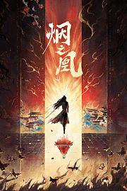 烟之凰
