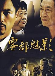 雾都魅影