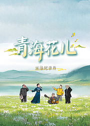 青海花儿