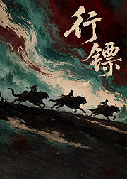 行镖