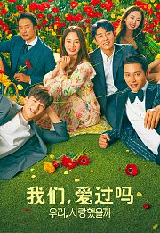 我们，爱过吗