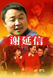 谢延信