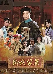 新施公案
