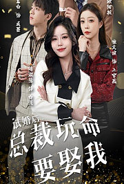 试婚后，总裁玩命要娶我