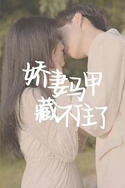 娇妻马甲藏不住了
