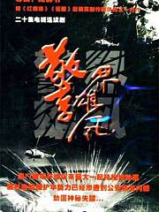 警界雄风