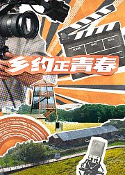 乡约正青春