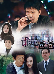 谁是爸爸