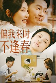 偏我来时不逢春