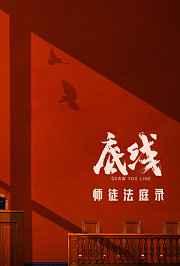 底线师徒法庭录