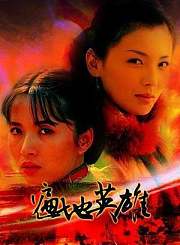 遍地英雄