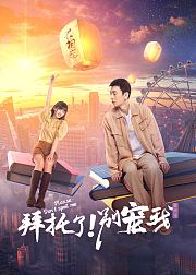 拜托了！别宠我第5季
