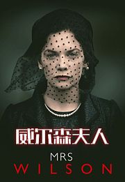 威尔森夫人