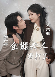 全能夫人来打工
