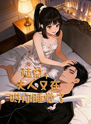 陆总，夫人又在哄你睡觉了